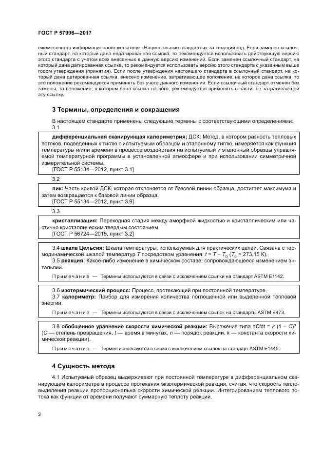 ГОСТ Р  57996-2017, страница 6