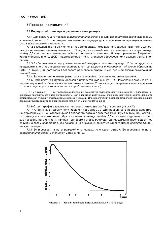 ГОСТ Р  57996-2017, страница 8