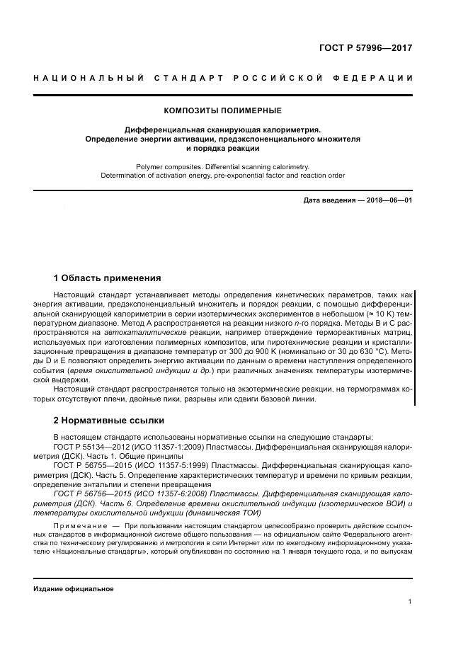 ГОСТ Р 57996-2017, страница 5