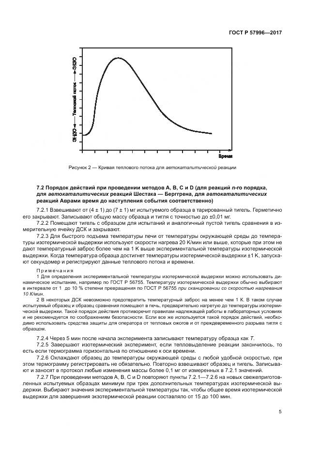 ГОСТ Р 57996-2017, страница 9