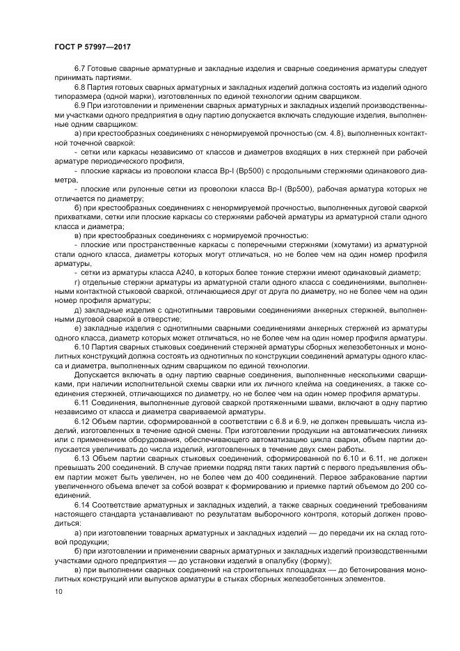 ГОСТ Р 57997-2017, страница 14