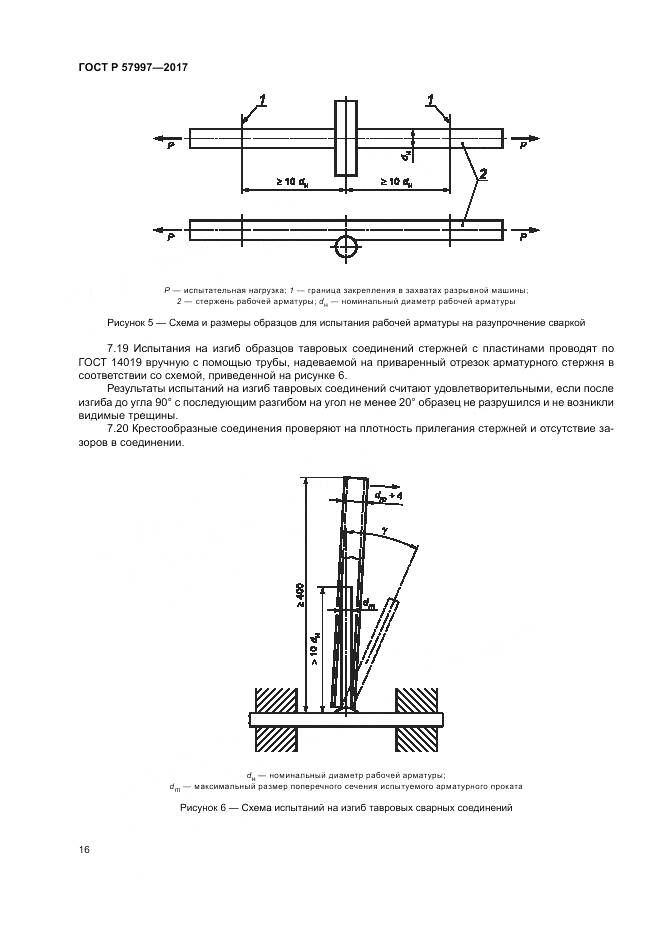 ГОСТ Р 57997-2017, страница 20