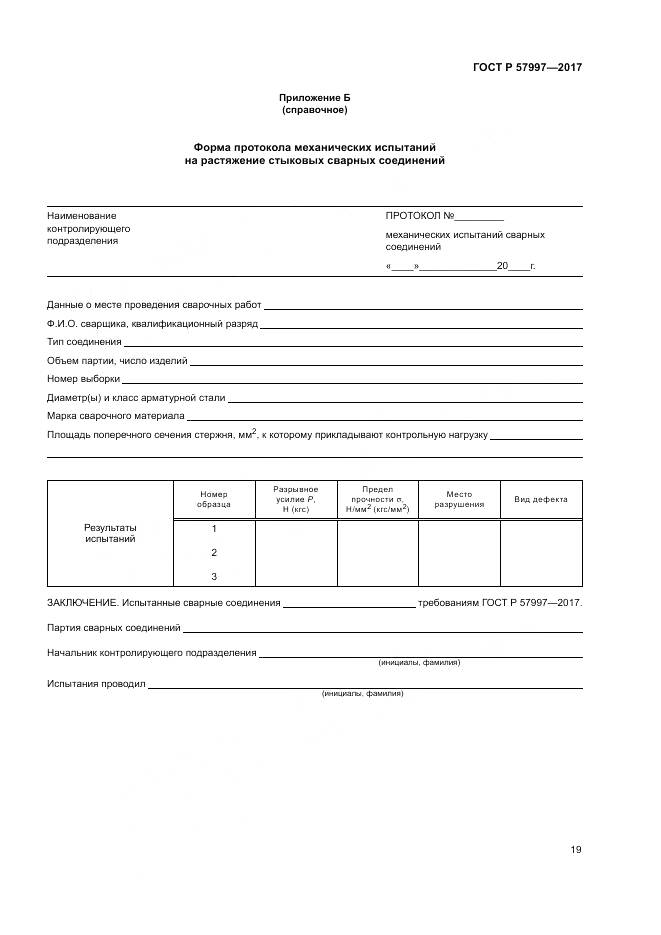 ГОСТ Р 57997-2017, страница 23