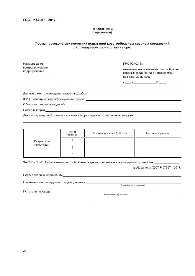 ГОСТ Р 57997-2017, страница 24