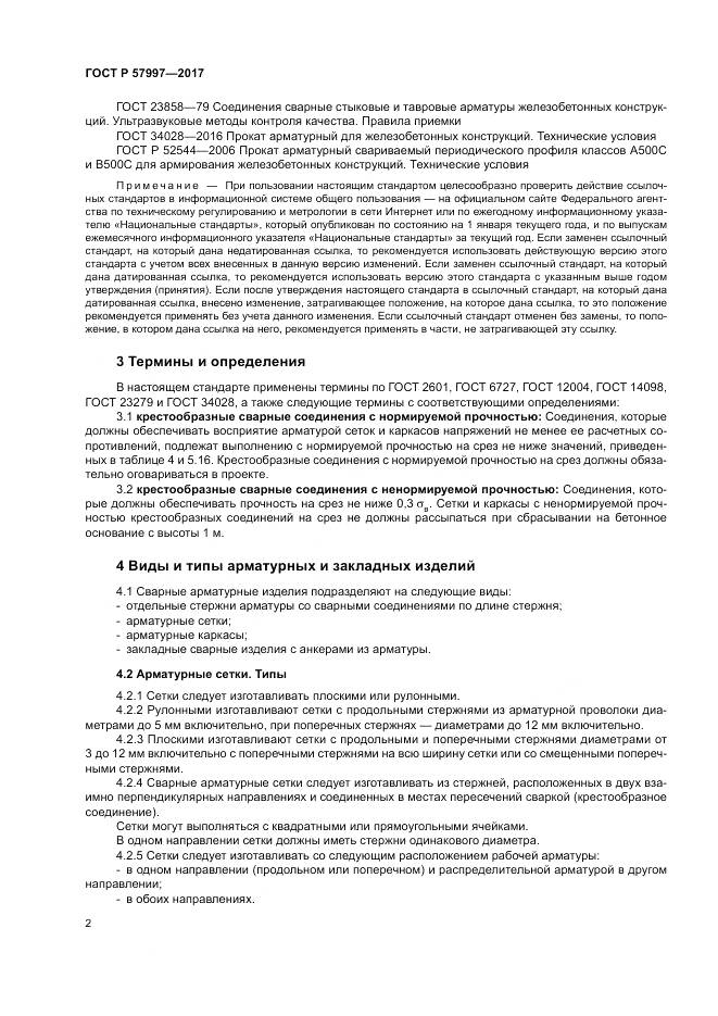 ГОСТ Р 57997-2017, страница 6