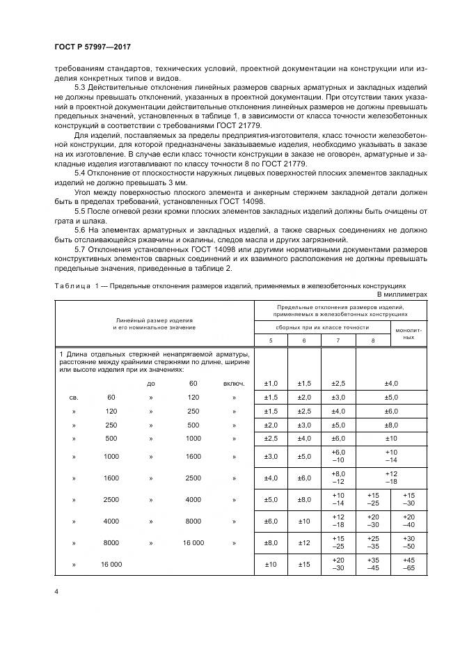 ГОСТ Р 57997-2017, страница 8