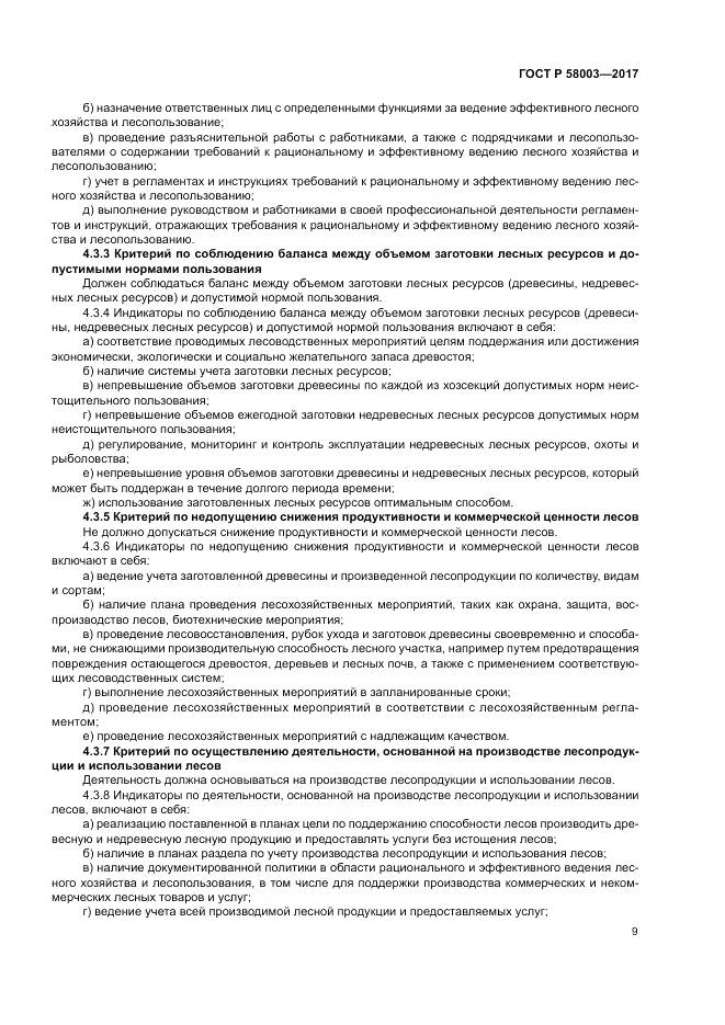 ГОСТ Р  58003-2017, страница 13