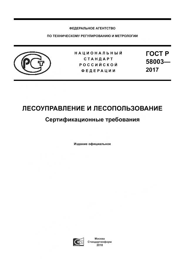 ГОСТ Р 58003-2017, страница 1