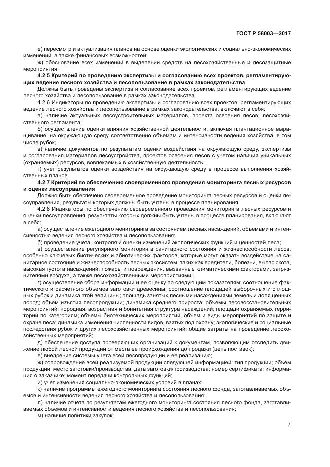 ГОСТ Р 58003-2017, страница 11