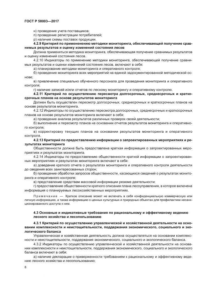 ГОСТ Р 58003-2017, страница 12