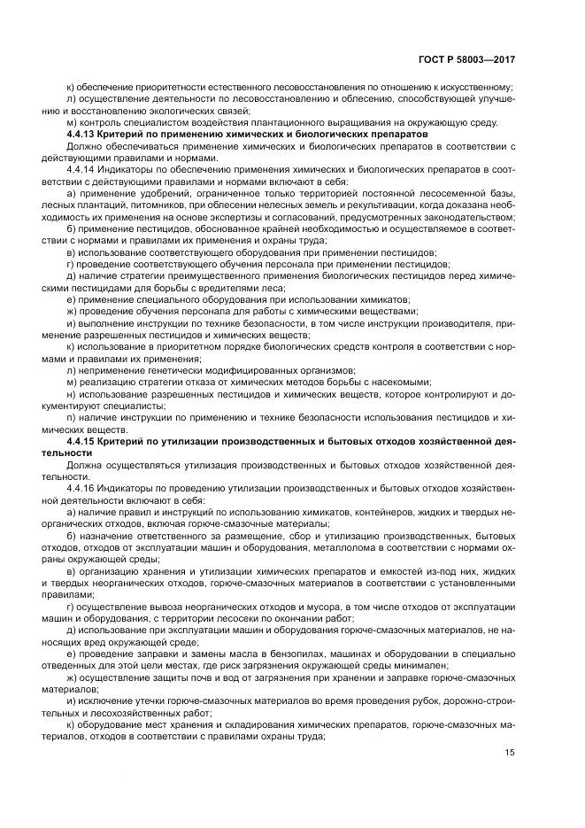 ГОСТ Р 58003-2017, страница 19