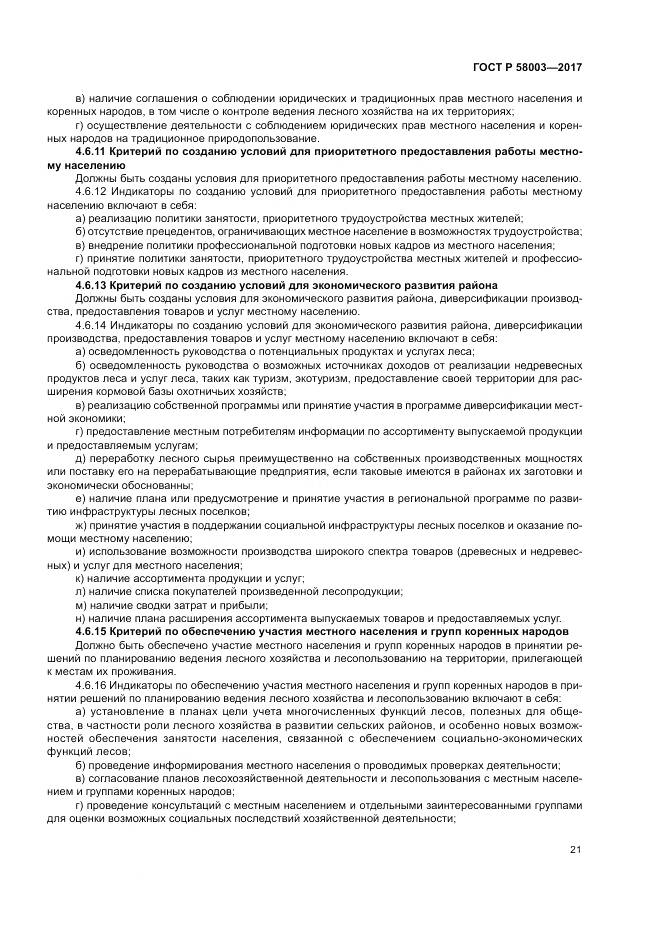 ГОСТ Р 58003-2017, страница 25