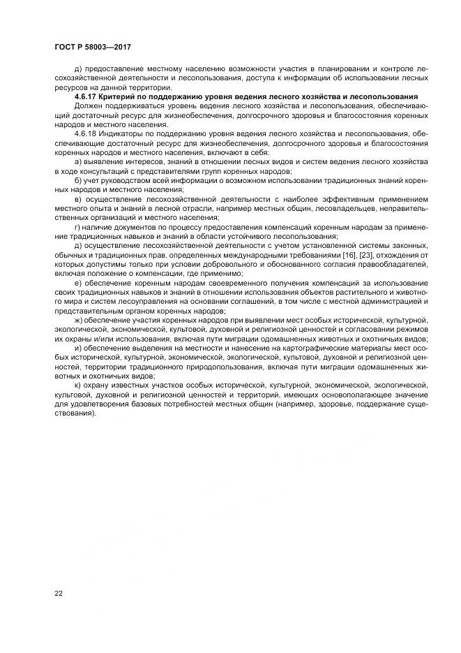 ГОСТ Р 58003-2017, страница 26