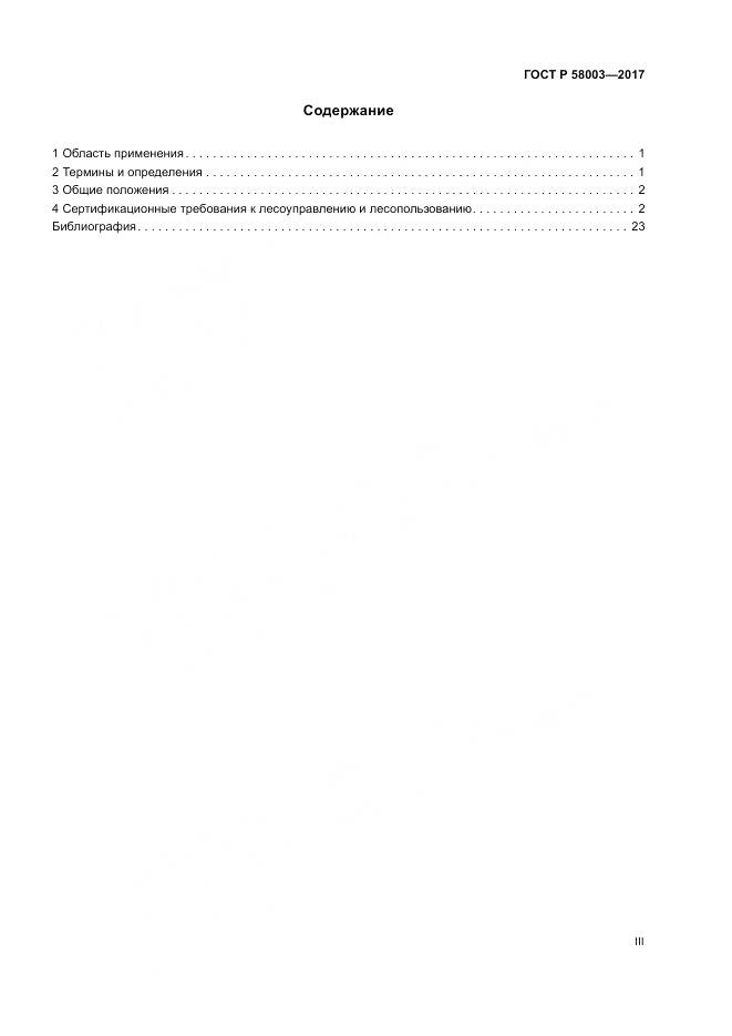 ГОСТ Р 58003-2017, страница 3