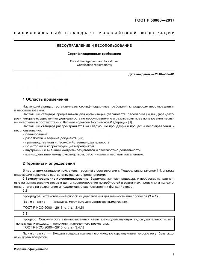 ГОСТ Р 58003-2017, страница 5