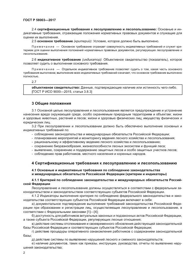 ГОСТ Р 58003-2017, страница 6