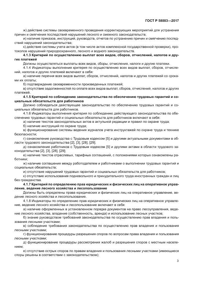 ГОСТ Р 58003-2017, страница 7