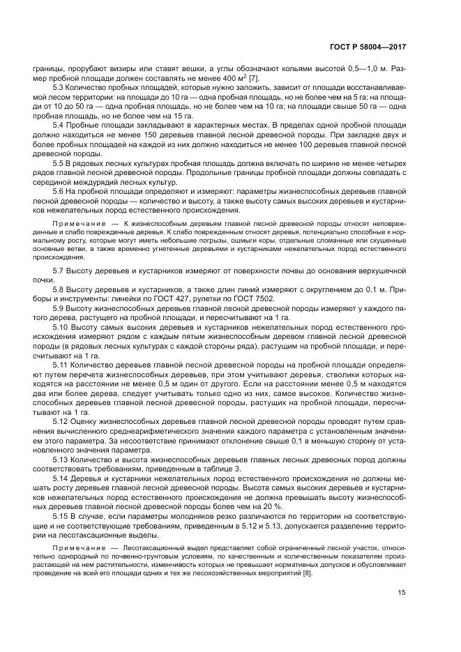 ГОСТ Р 58004-2017, страница 19