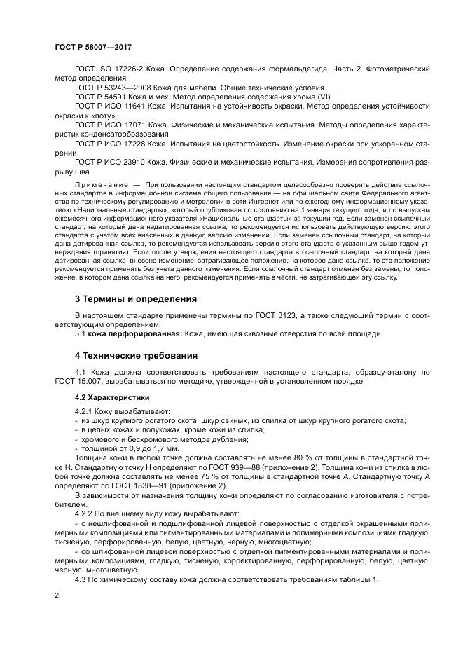 ГОСТ Р 58007-2017, страница 6