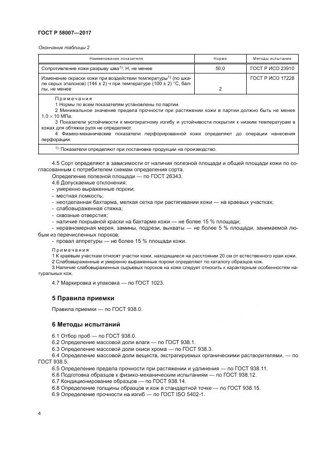 ГОСТ Р 58007-2017, страница 8