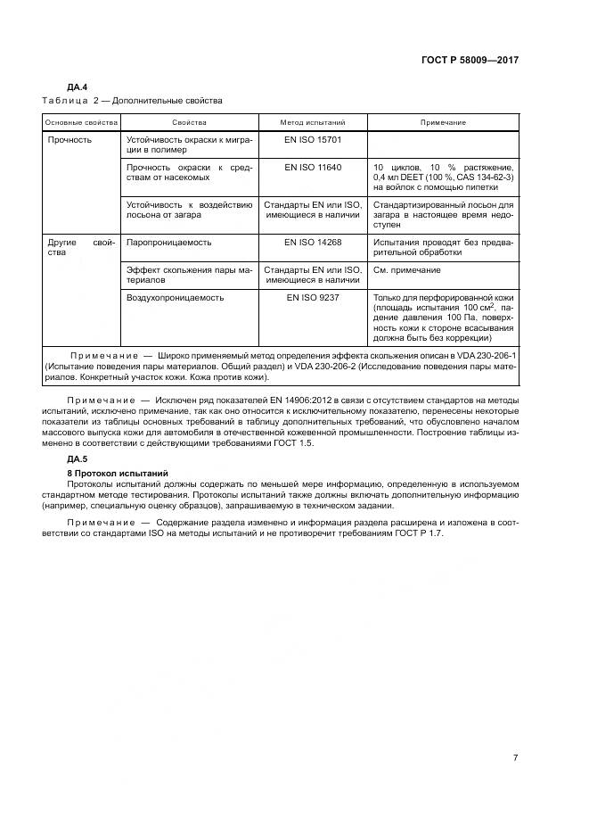 ГОСТ Р 58009-2017, страница 11