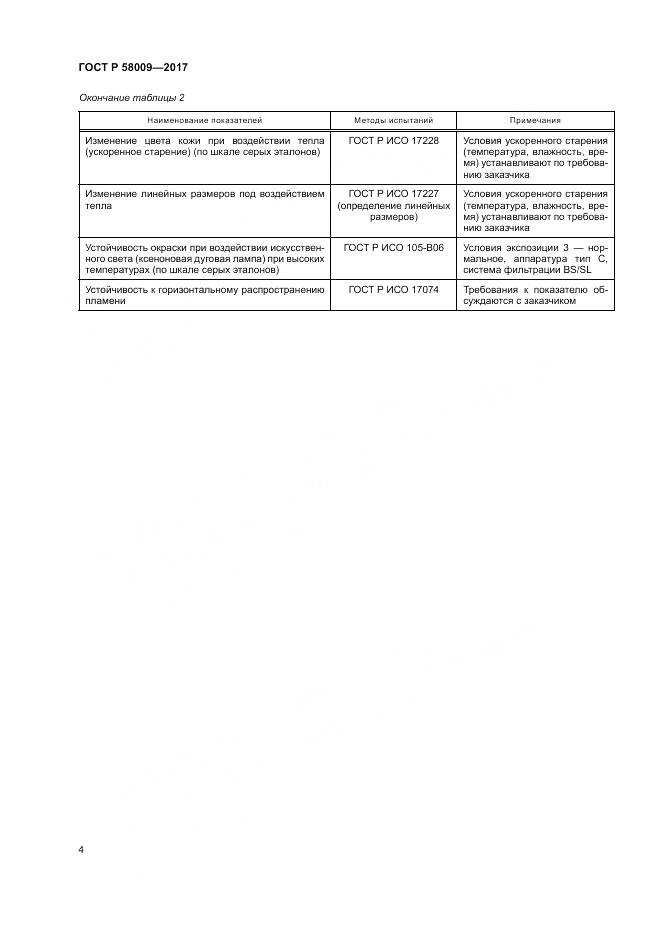 ГОСТ Р 58009-2017, страница 8