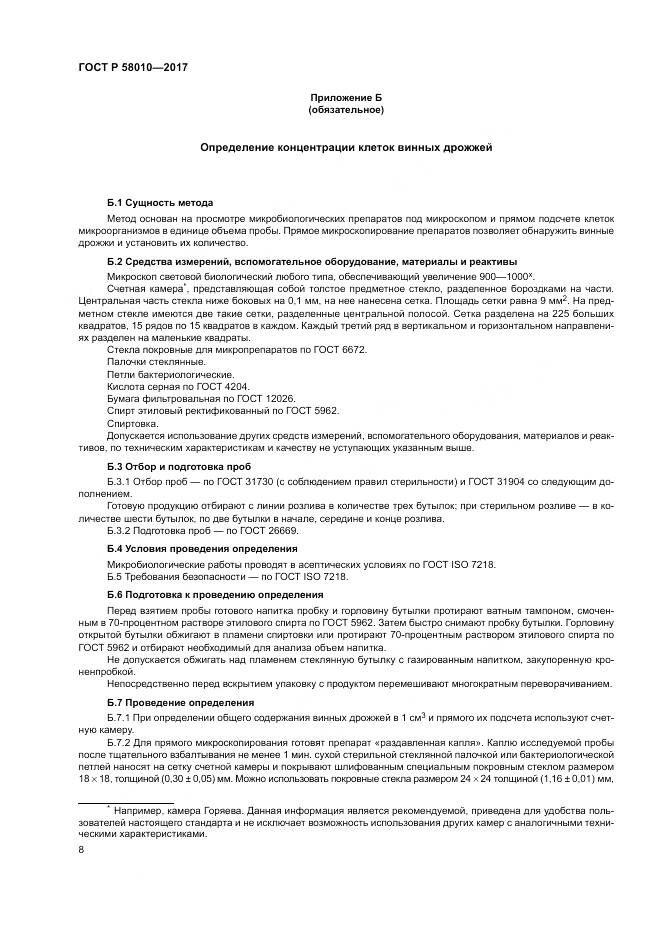 ГОСТ Р 58010-2017, страница 12