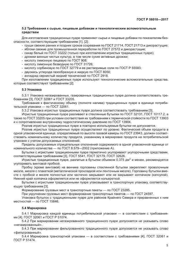 ГОСТ Р 58010-2017, страница 9