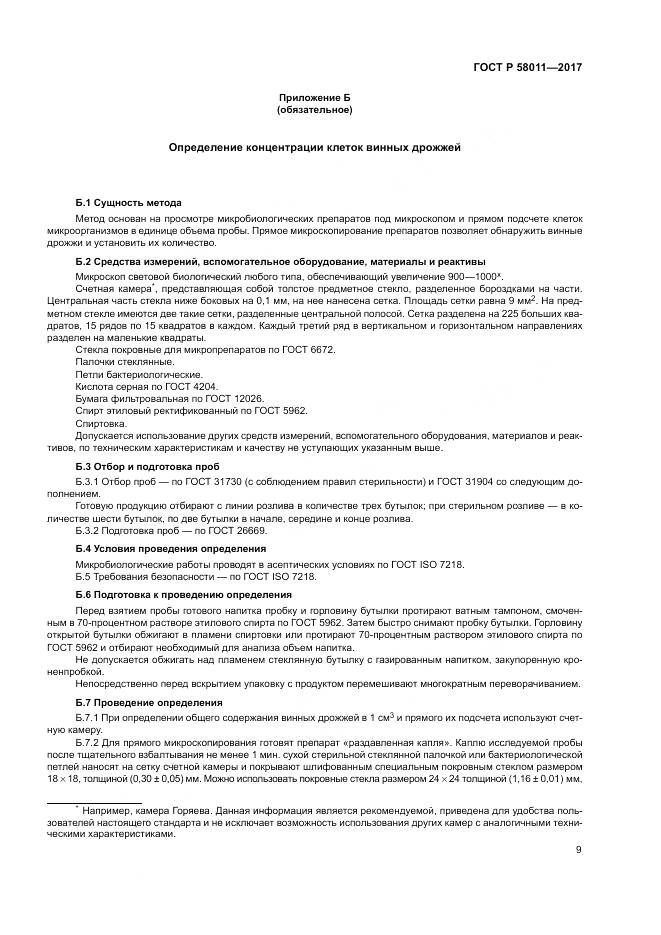 ГОСТ Р 58011-2017, страница 13