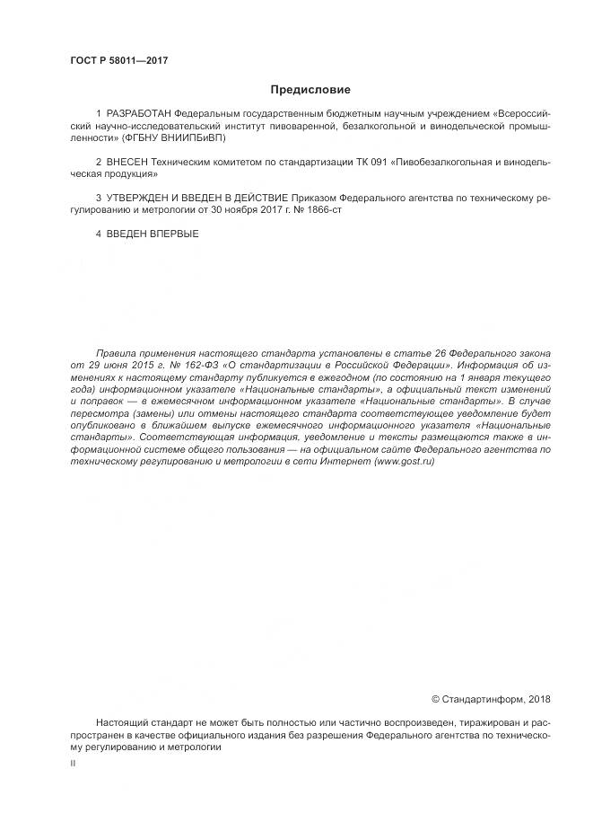 ГОСТ Р 58011-2017, страница 2