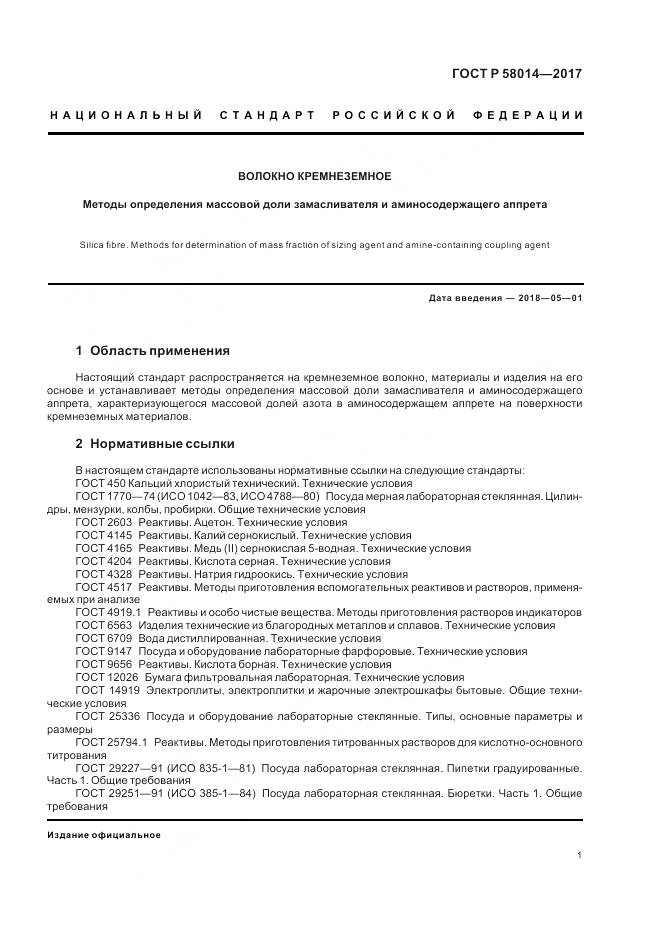 ГОСТ Р 58014-2017, страница 5