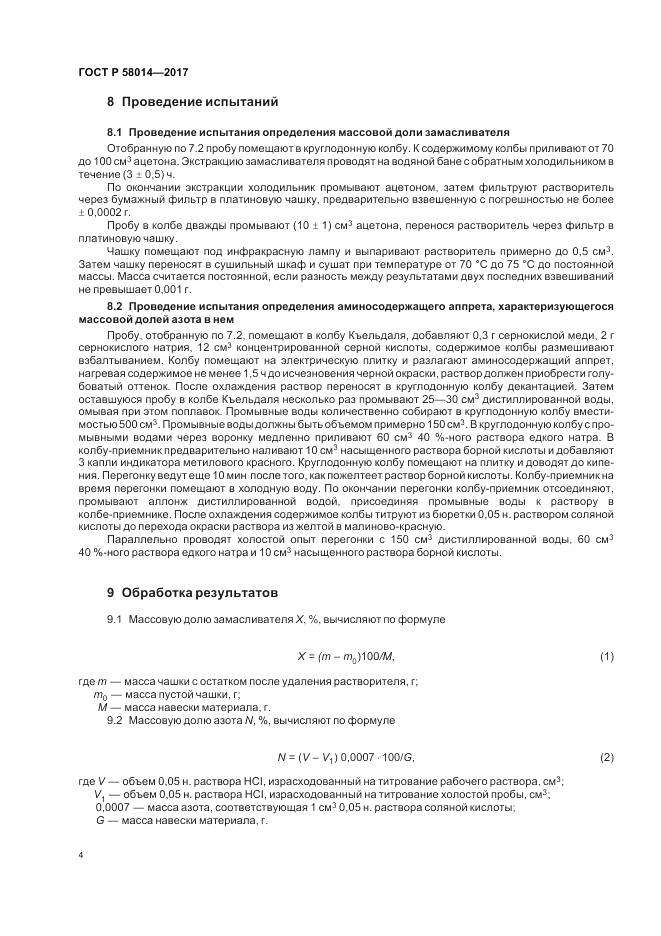 ГОСТ Р 58014-2017, страница 8