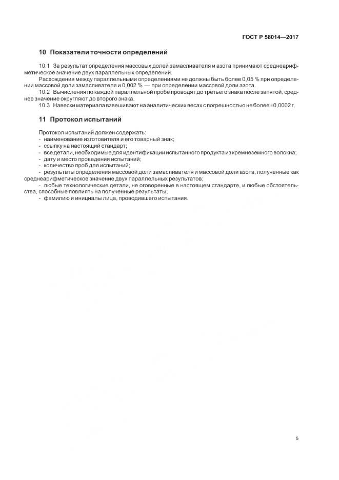 ГОСТ Р 58014-2017, страница 9