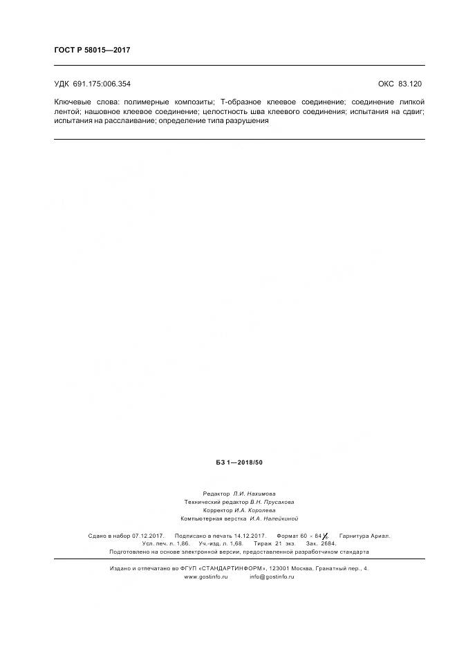 ГОСТ Р 58015-2017, страница 16