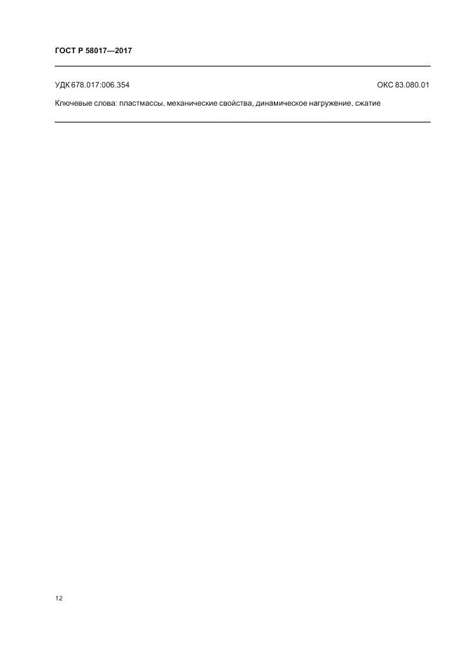 ГОСТ Р 58017-2017, страница 14