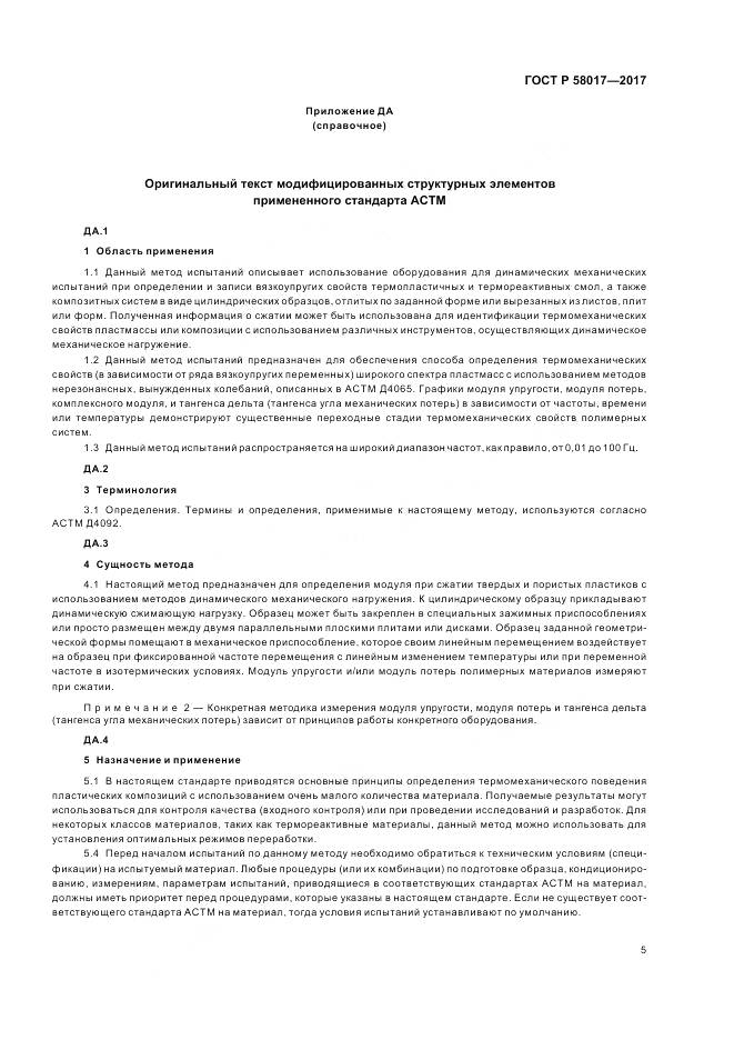 ГОСТ Р 58017-2017, страница 7