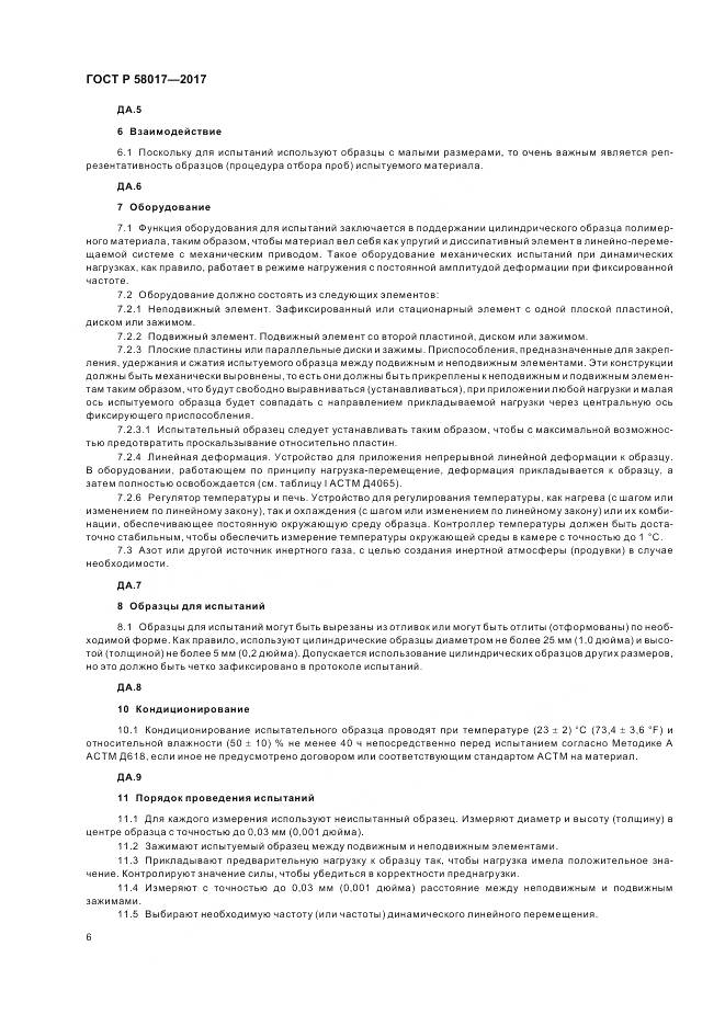 ГОСТ Р 58017-2017, страница 8