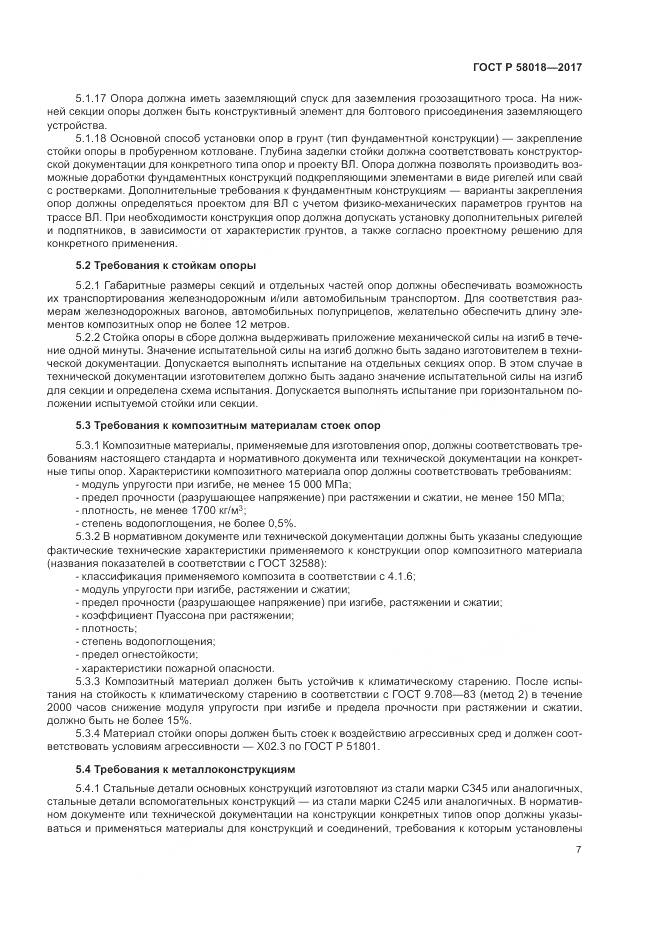 ГОСТ Р 58018-2017, страница 11