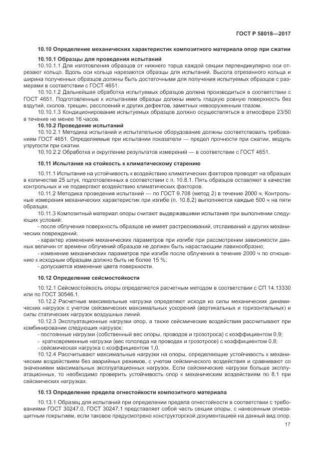 ГОСТ Р 58018-2017, страница 21