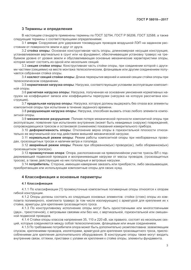 ГОСТ Р 58018-2017, страница 7