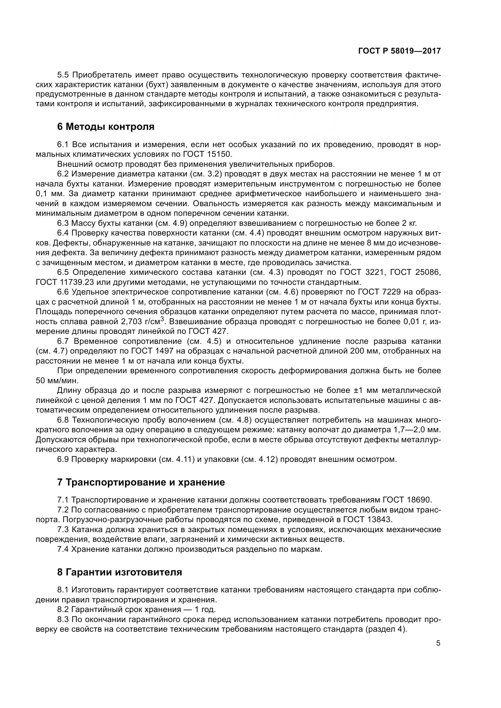 ГОСТ Р 58019-2017, страница 10