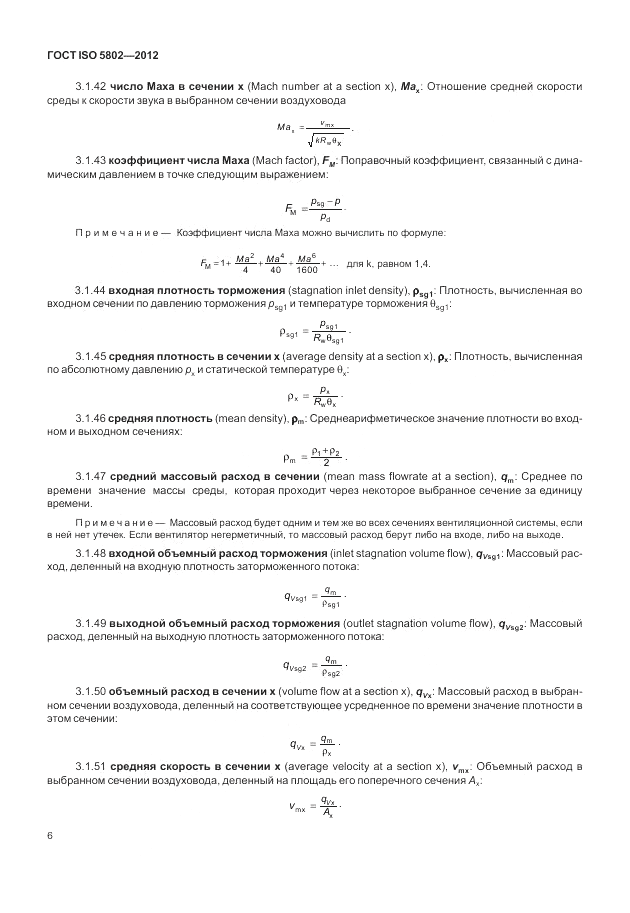 ГОСТ ISO 5802-2012, страница 10