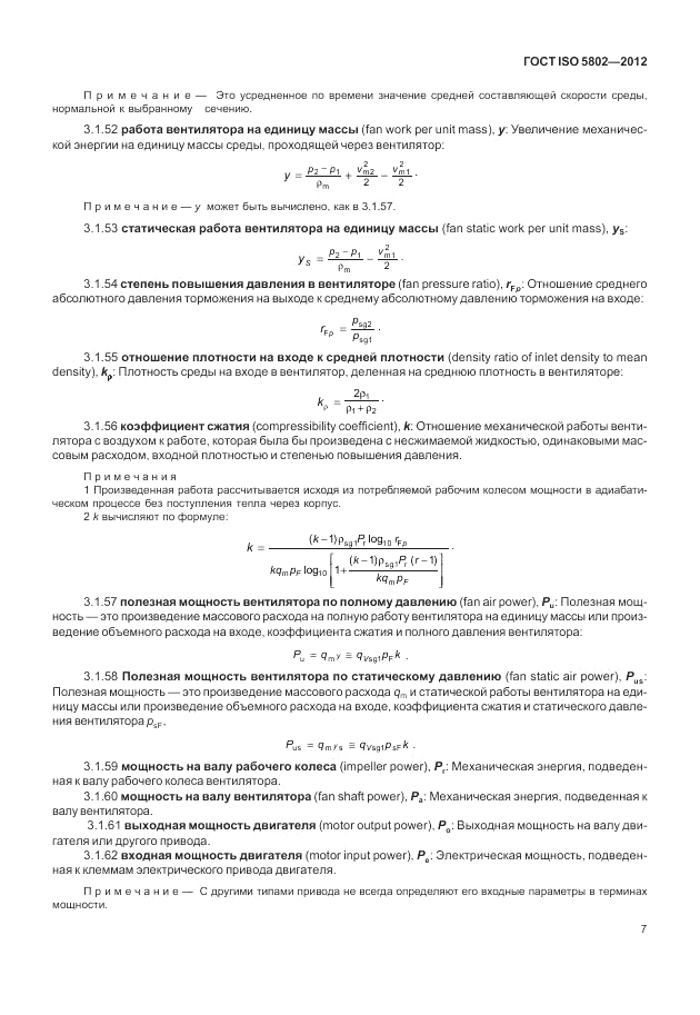 ГОСТ ISO 5802-2012, страница 11