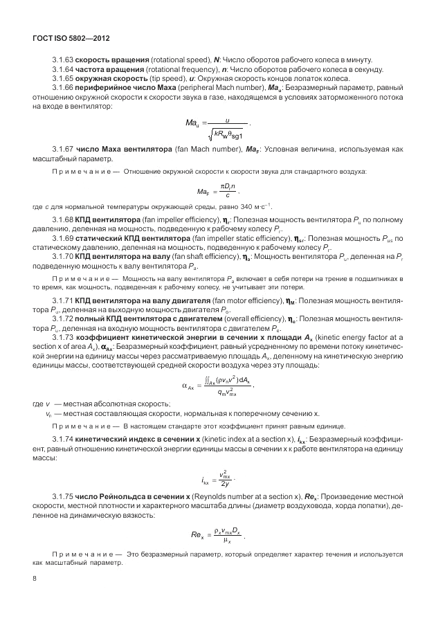 ГОСТ ISO 5802-2012, страница 12