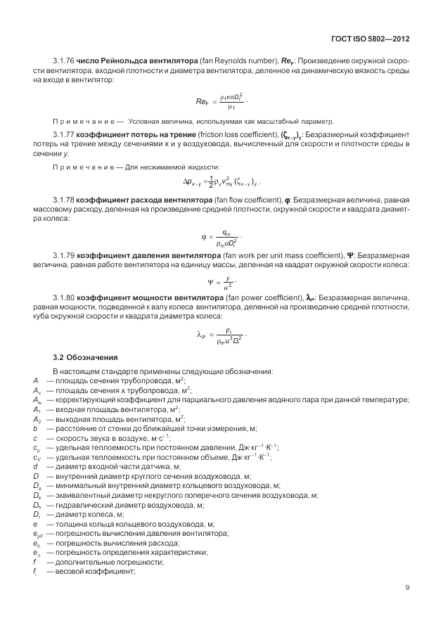 ГОСТ ISO 5802-2012, страница 13