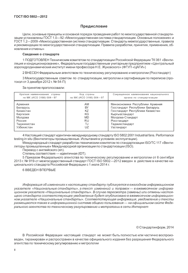 ГОСТ ISO 5802-2012, страница 2