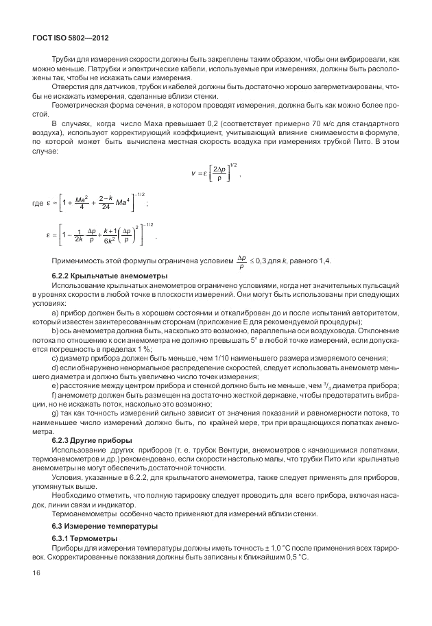 ГОСТ ISO 5802-2012, страница 20