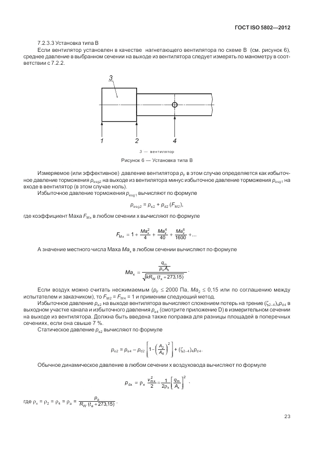 ГОСТ ISO 5802-2012, страница 27