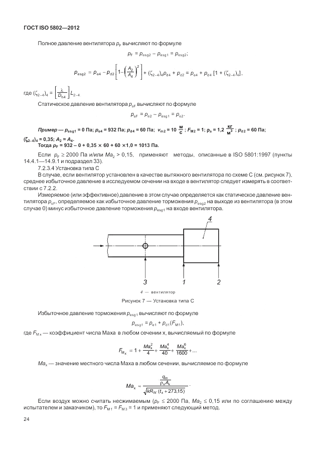 ГОСТ ISO 5802-2012, страница 28