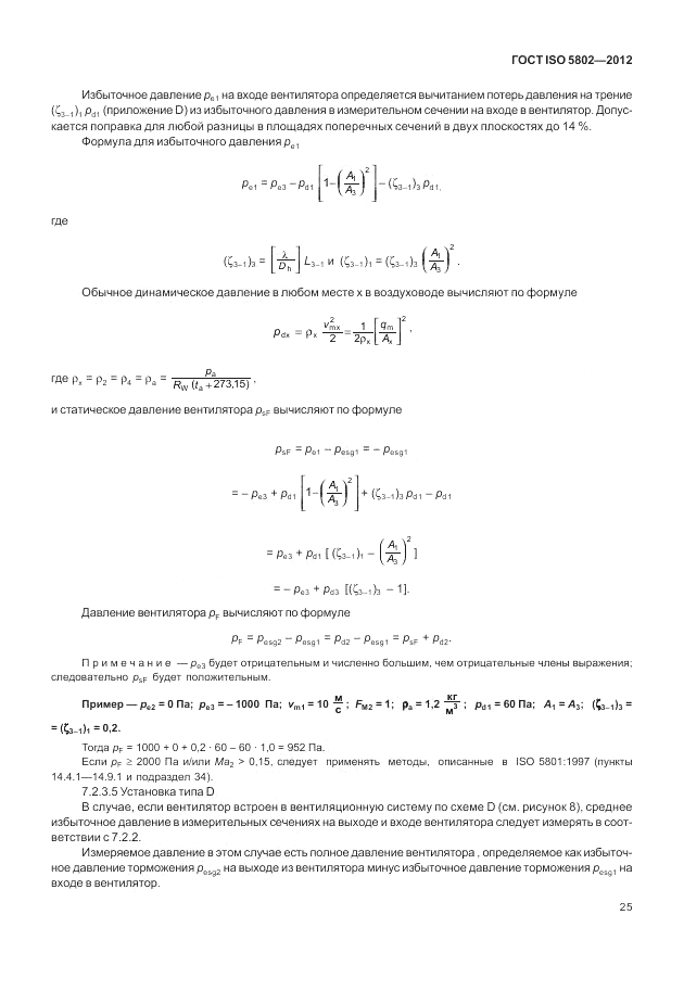 ГОСТ ISO 5802-2012, страница 29